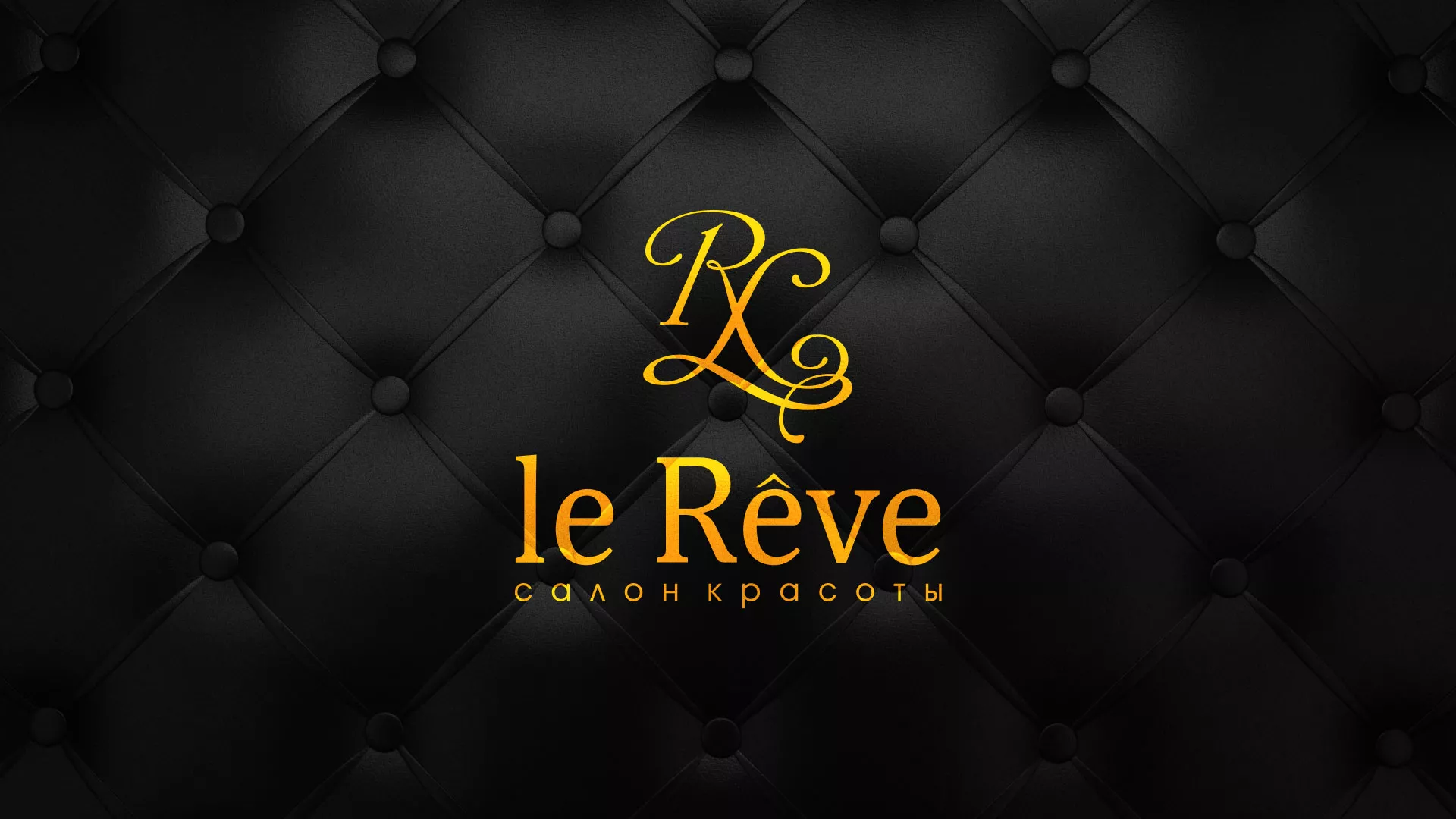 Разработка листовок для салона красоты «Le Reve» в Лебедяни